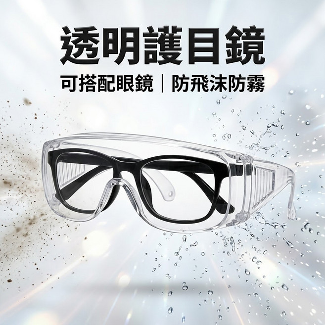 透明安全護目鏡 防飛沫 防塵 可搭配眼鏡, 1個