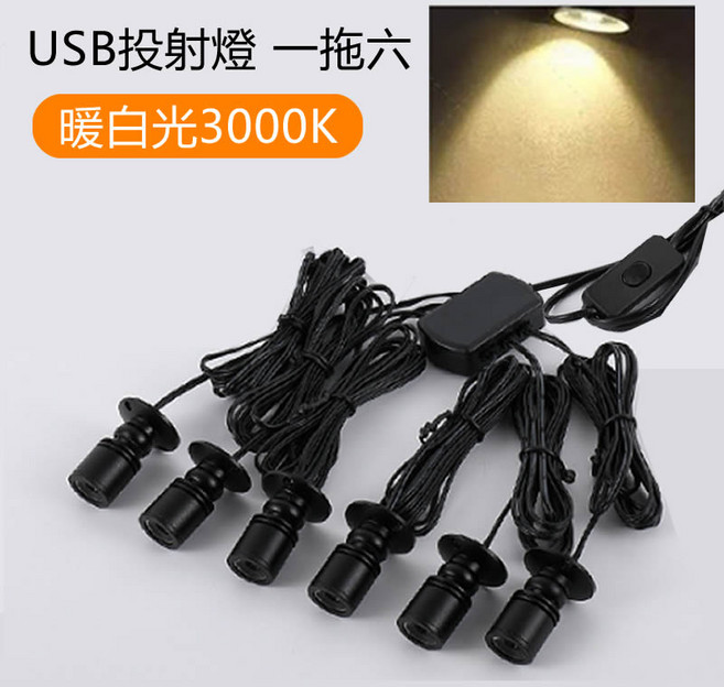 USB公仔展示燈 一拖六 櫥櫃投射燈 迷你小射燈 暖白光 白光 可調亮度 360度旋轉, 一拖六_暖白光可調亮度_USB