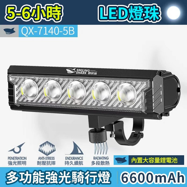 多功能強光自行車燈 車前燈, 1個, 微笑鯊QX-7140-5B 高亮自行車燈
