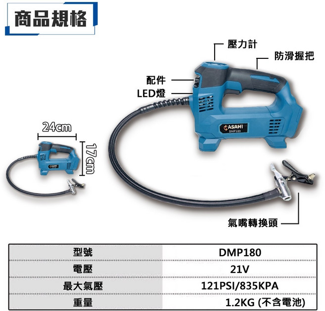 ASAHI DMP180 鋰電充氣機 通用牧田18V 充電式打氣泵 附發票, 1個, 空機(統編請打備註)