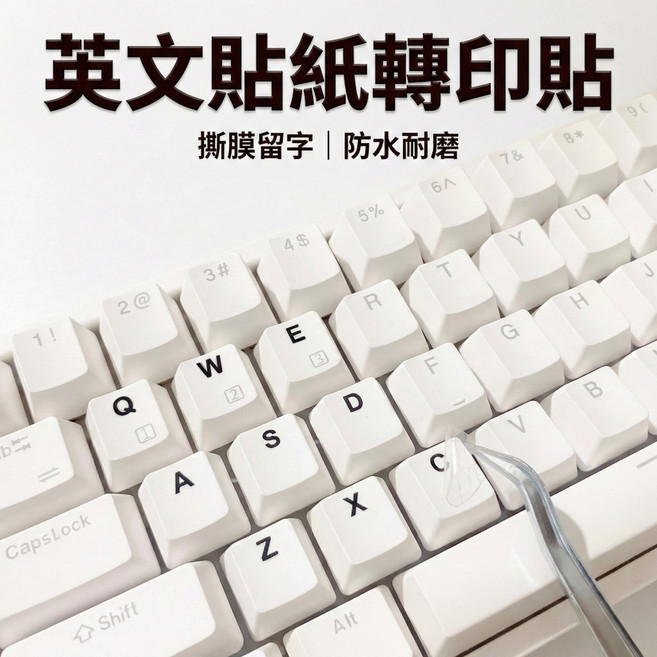 英文貼紙轉印貼 撕膜留字 防水耐磨 鍵盤貼紙, 白字, 1個