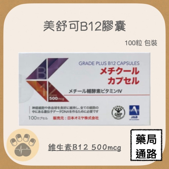美舒可 B12 膠囊 500mcg 100粒, 1個