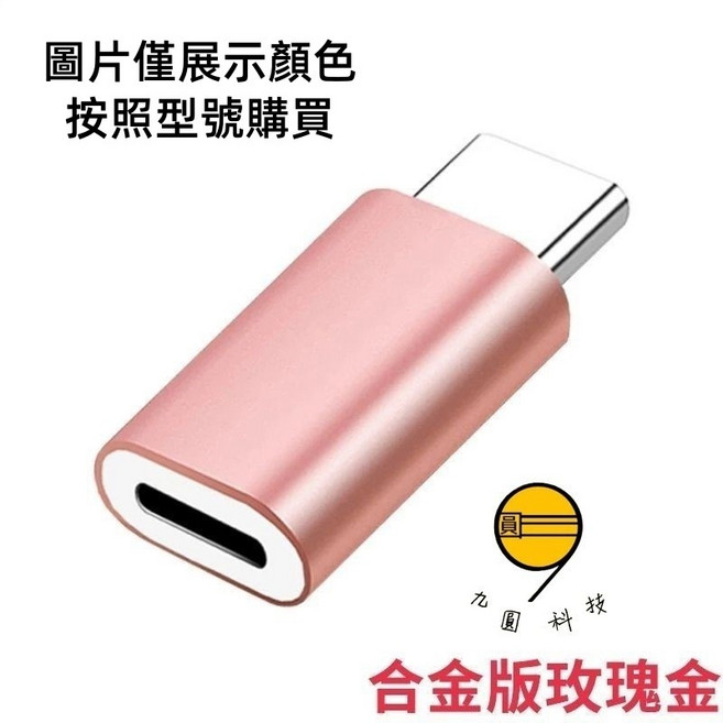 九圓科技 RJ45 以太網 分線延長頭, 1個, 蘋果轉安卓Micro-玫瑰金