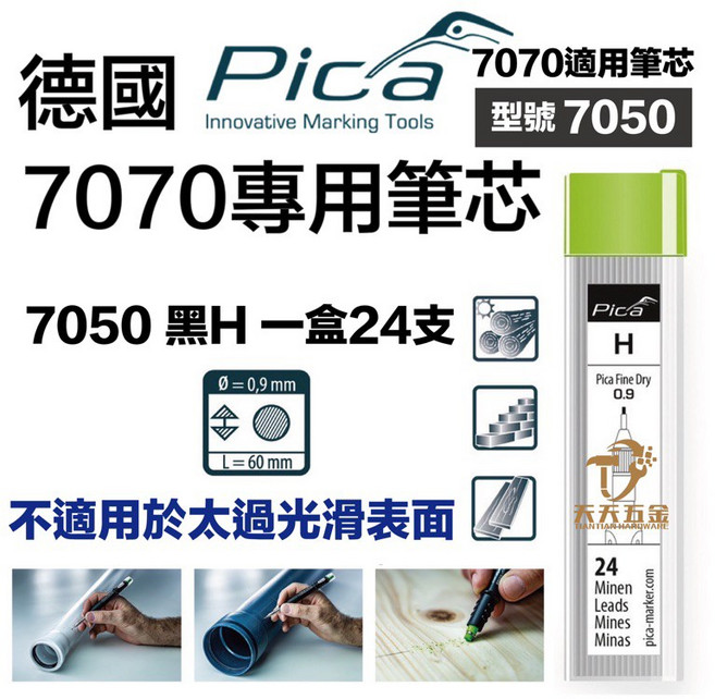 含稅 德國 皮卡 PICA 自動工程筆 7070 7030 7050 乾濕兩用 標記 專利筆夾, 1個, 黑H 筆芯 24入 適合木質表面