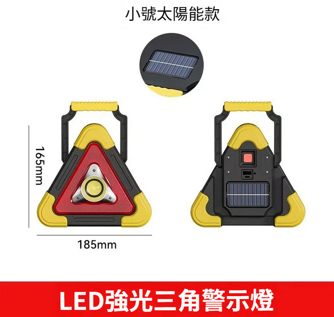 SUITU 隨途 LED 強光三角警示燈 太陽能充電應急停車警示牌, 1個, 升級款【小號充電款】爆閃單燈珠+太陽能充