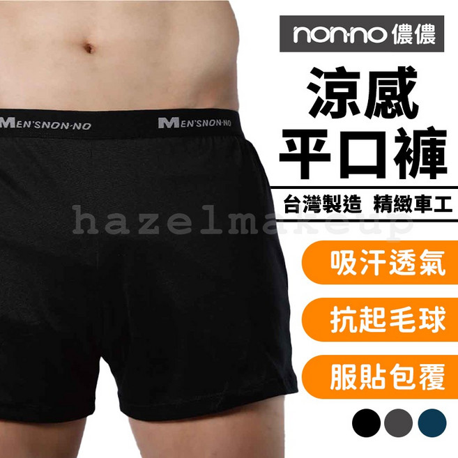 Non-no台灣製男四角平口褲 - 透氣舒適