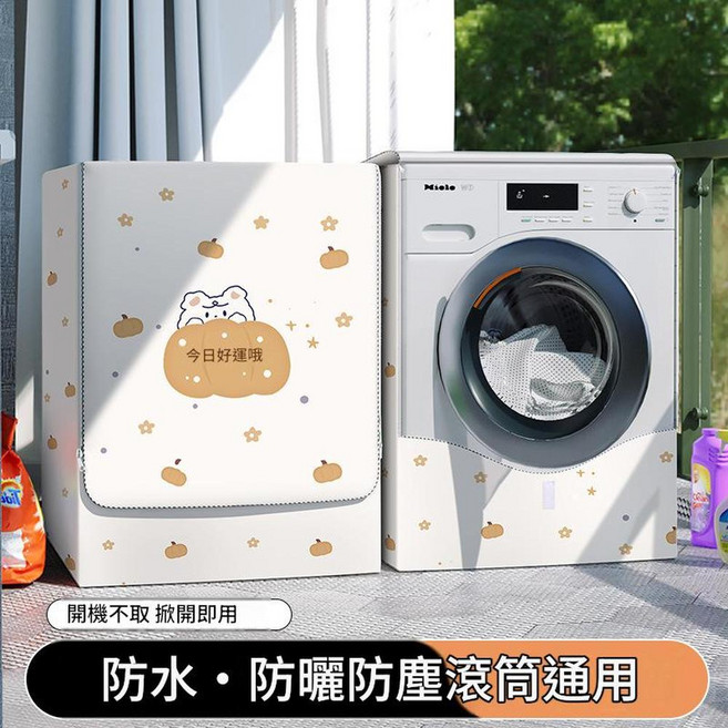 滾筒洗衣機防曬罩防水防塵套 陽臺隔熱布簾, 今日好運 - 防水又防曬