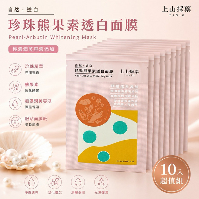 上山採藥 tsiao 珍珠熊果素透白/蘆薈保濕面膜 10入組, 1個, 珍珠透白面膜10入