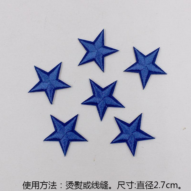 超值 五角星布貼補丁貼衣服褲子羽絨裝飾修補小洞燙熨貼花星星刺繡貼布 副廠商品, 深藍 6個, 1個
