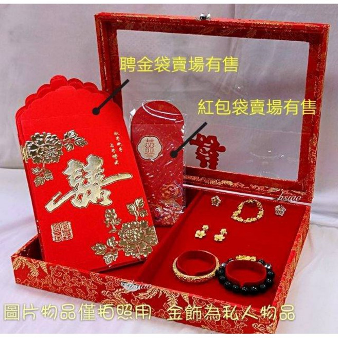 【Nick小窩】聘金盒 金飾盒 結婚用品 十二禮 聘金禮盒 訂婚結婚, 結婚綜合紅包袋