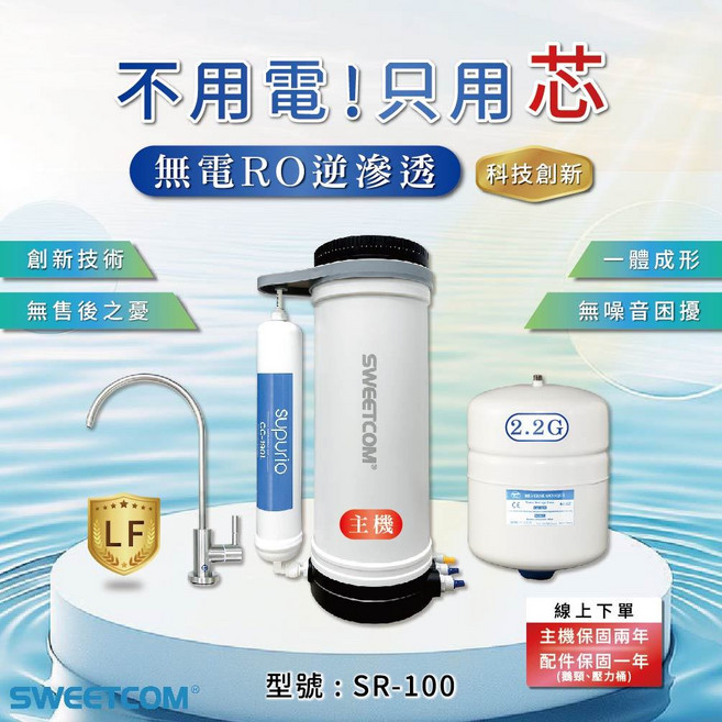 SWEETCOM 思維康 SR-100 無電RO逆滲透淨水器 免插電, 1個, 舊換新甜甜價