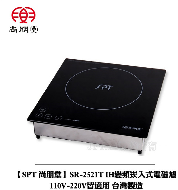 SPT 尚朋堂 SR-2521T IH變頻崁入式電磁爐