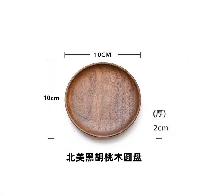 胡桃木托盤茶盤定製日式咖啡實木托盤餐盤木盤子家用木質托盤, 1個, 北美黑胡桃圓盤10*2cm
