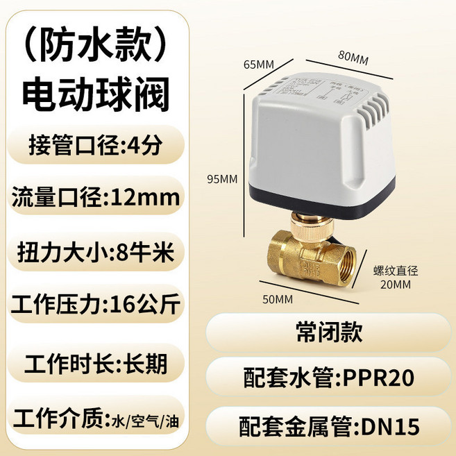防水款電動球閥 DN32, 1個, 防水兩線常開 12-24 執行器