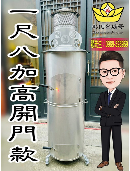 彰化金爐哥 304不銹鋼環保旺財金爐 無煙無灰, 一尺八 直徑55公分高度212公分, 1個