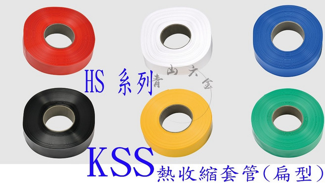 KSS 凱士士 熱縮套管 (扁型), 1個, HS80,黑色, HS80,黑色