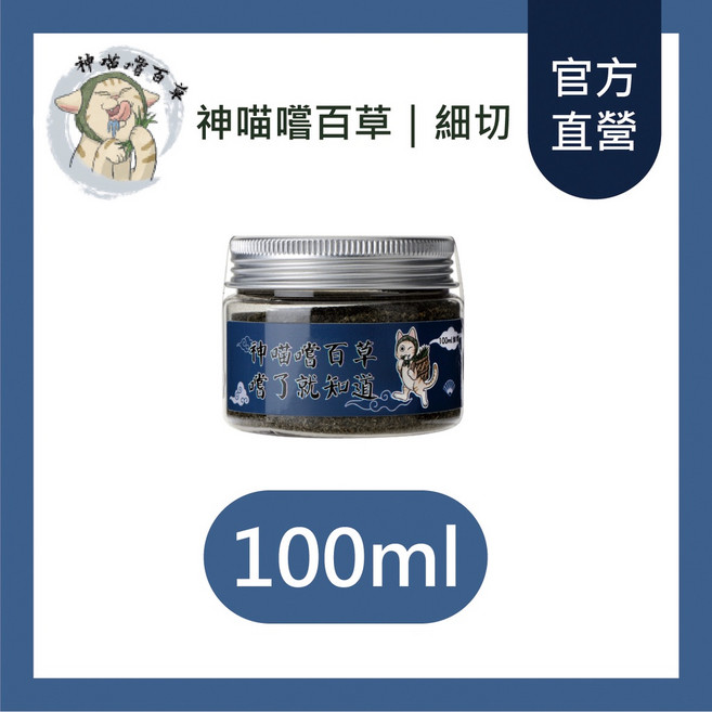 神喵嚐百草頂級有機貓草-細切100ml/25ml 貓草種植 貓草 木天蓼 有機貓薄荷 紓壓 蟲癭果實, 1個, 細切100ml(中)