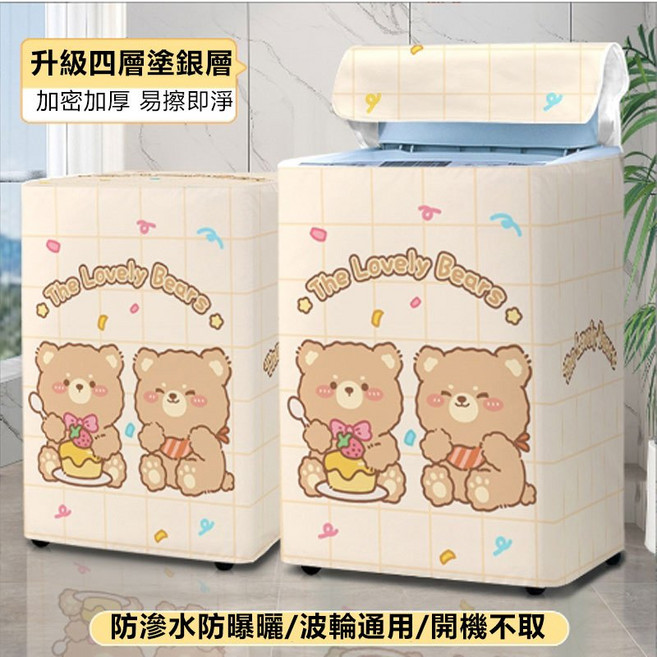訊億天天 洗衣機防水防曬罩 滾筒/直立通用, 直立Z1220:高98寬70深75cm