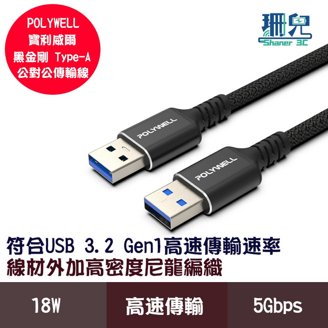 POLYWELL 寶利威爾 黑金剛 USB3.2 Type-A 公對公 5Gbps 數據線, 1m, 1條