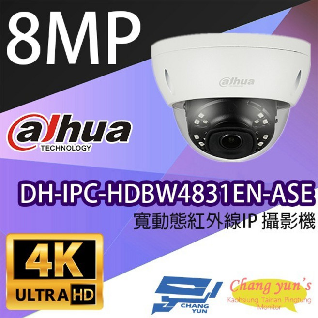 昌運監視器 大華 DH-IPC-HDBW4831EN-ASE 8百萬畫素寬動態半球紅外線網路攝影機, 1個