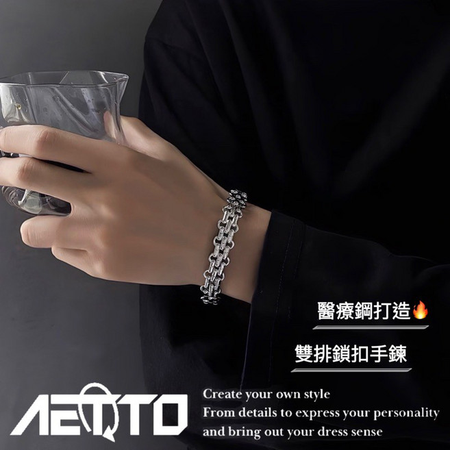 AETTO 雙排鎖扣手鍊 重工 個性款 高光澤 醫療鋼 粗手鍊 男生手鍊