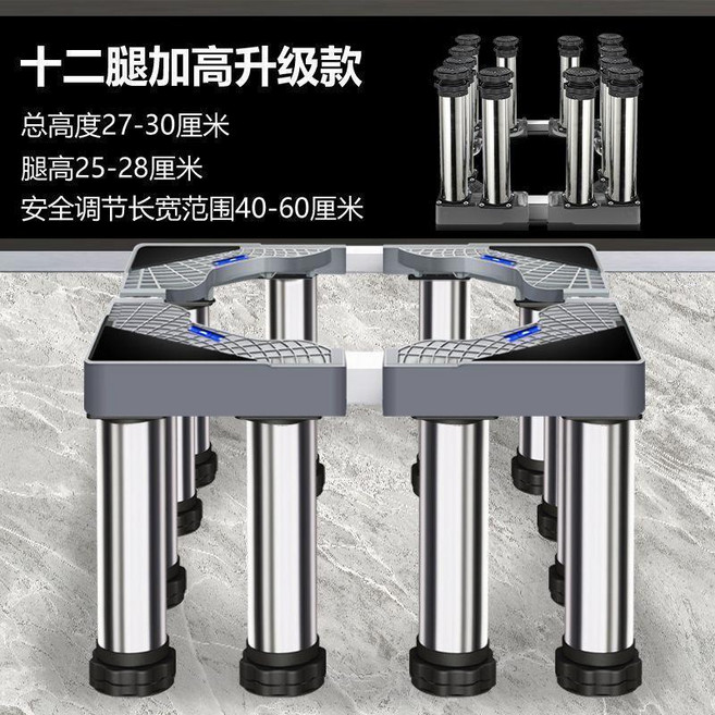 第2代 洗衣機底座 加高 12腳 不鏽鋼 滾筒波輪通用, 1個, 加厚不鏽鋼 12腳 高28-31釐米
