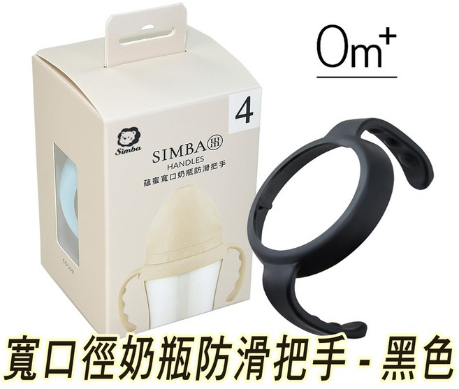 Simba 小獅王 蘊蜜寬口奶瓶防滑把手, SW-7035防滑把手 蒔黑, 1個
