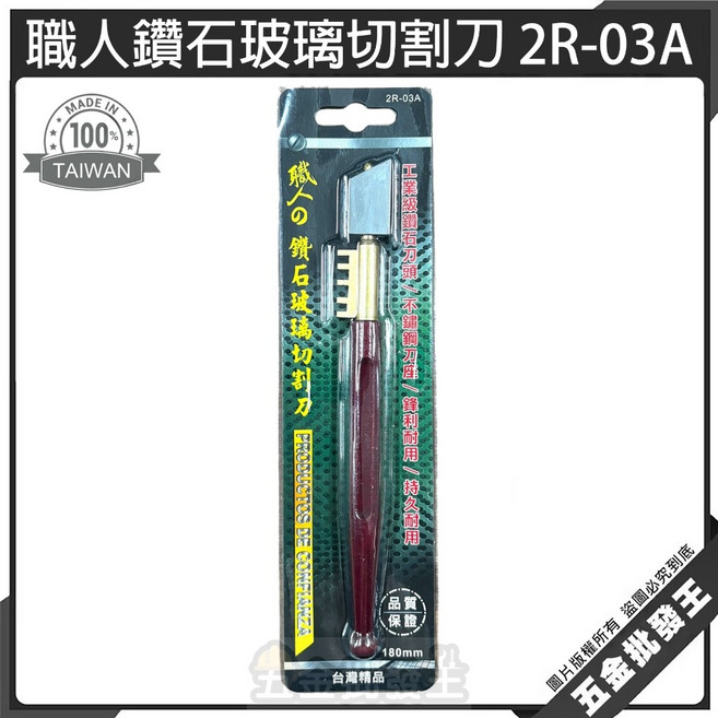 職人鑽石玻璃切割刀 2R-03A 工業級鑽石頭 輕巧耐用, 1個