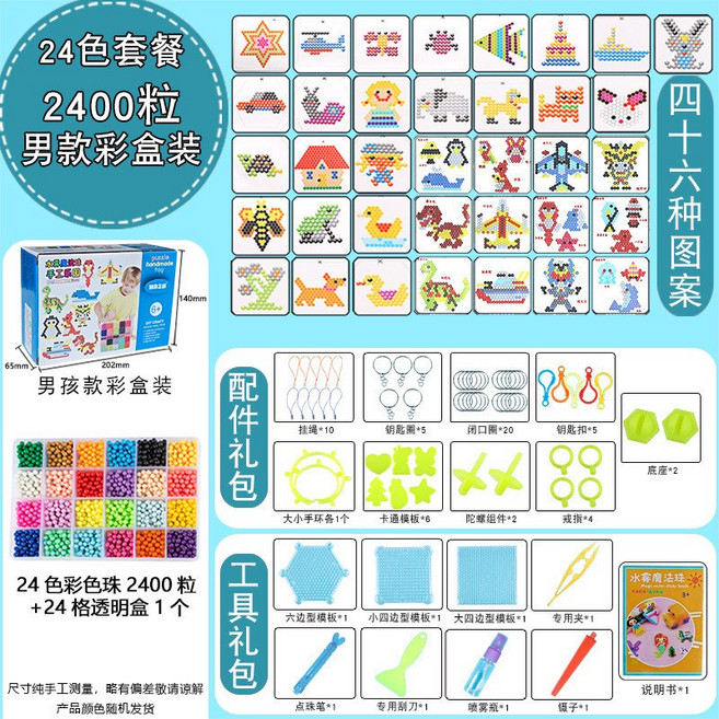 水霧魔珠 水噴霧魔珠 神奇魔法珠 魔力珠 拼圖玩具 兒童玩具 水串珠 水黏珠 水霧魔法珠 水魔豆 水拼豆, 1個, 【男孩款】24色2400粒豪華配件