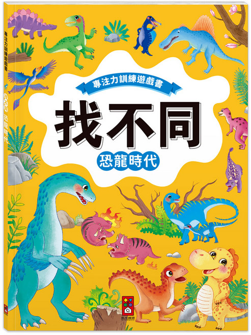 專注力訓練遊戲書 找不同 恐龍時代, 風車圖書