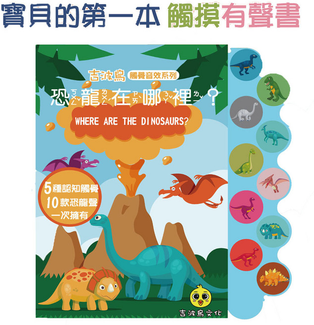 吉波鳥文化 吉波鳥觸覺音效系列 恐龍在哪裡? 寶貝的第一本觸摸有聲書