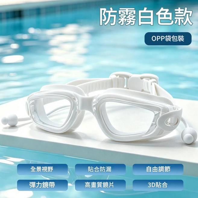 高畫質防霧泳鏡 專業競速眼鏡, 防霧方框白色泳鏡 opp袋, 1個