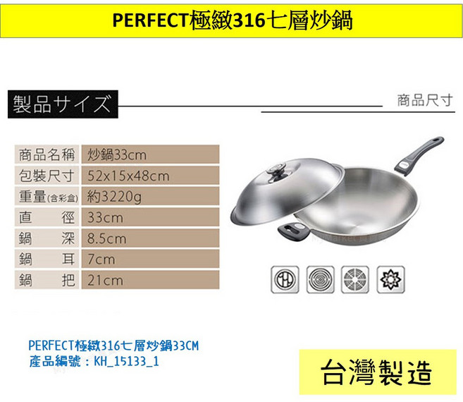 PERFECT 極緻316七層炒鍋 附蓋, 1個, 33CM ⛔宅配郵局限定⛔, 33cm
