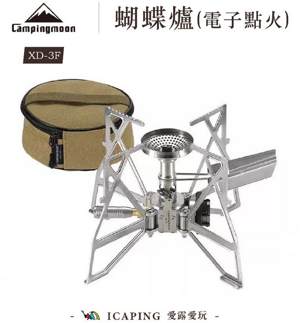 Campingmoon XD-3F 蝴蝶爐 (電子點火), 蝴蝶爐(電子點火) XD-3F, 1個