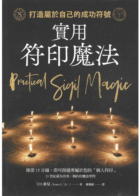 育林出版社 實用符印魔法:打造屬於自己的成功符號