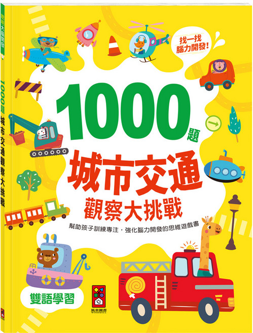 風車圖書 1000題城市交通觀察大挑戰 兒童外語書籍 雙語學習 找一找腦力開發, 平裝