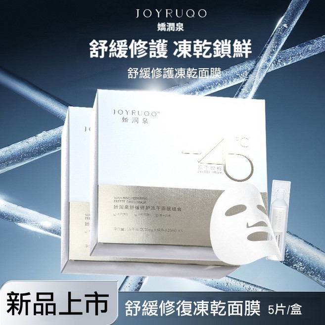 JOYRUQO 嬌潤泉 舒緩修護凍乾面膜, 1個, 凍乾面膜1盒(5片入)
