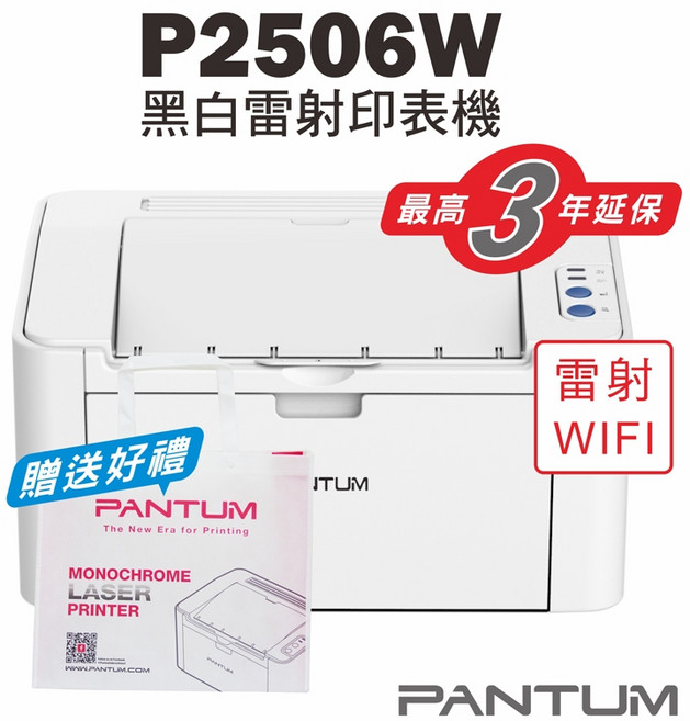奔圖 Pantum 黑白雷射印表機 22PPM WIFI 行動列印 贈送好禮, P2506W【含原廠700頁隨機匣】,不加購碳粉匣(贈品隨機*1), P2506W