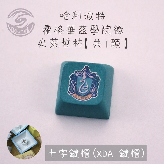 【歐美】哈利波特 XDA 鍵帽 方糖 發光 鑰匙圈 Harry Potter 霍格華茲 學院, 1個, 史萊哲林, 史萊哲林