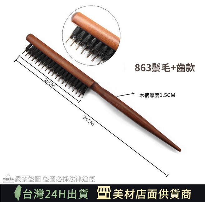 艾菲爾髮品 原木柄刮梳 蓬鬆梳 刮蓬梳, 1個, 木柄刮梳▶863款(鬃毛+齒)