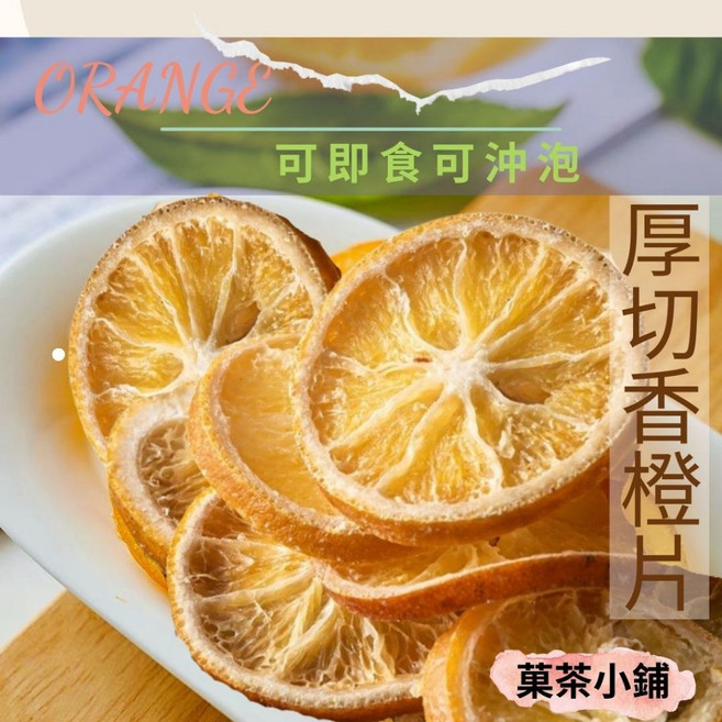 菓茶小鋪 厚切香橙片 柳橙乾 600G 可即食沖泡 水果零食, 1個, 600G(一斤)