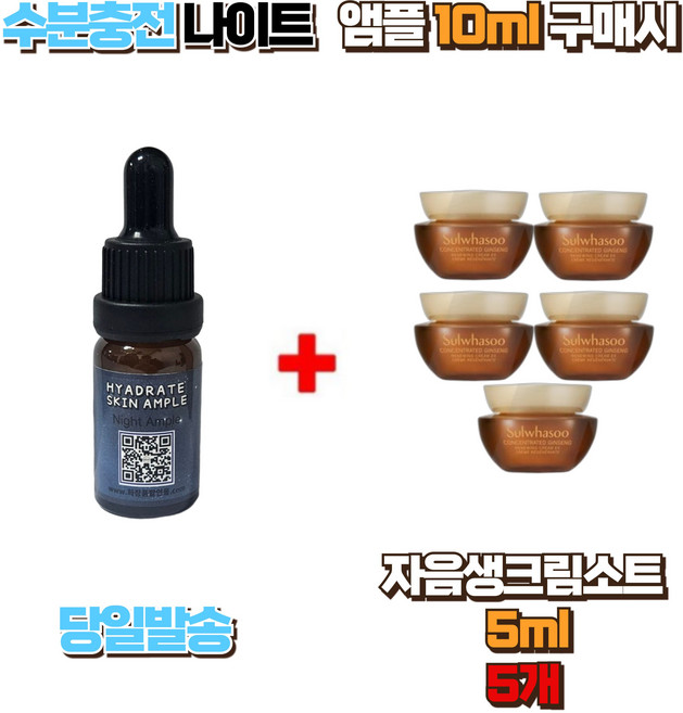 수분충전 나이트앰플 10ml 구매시 자음생크림 소프트5ml 5개, 1개
