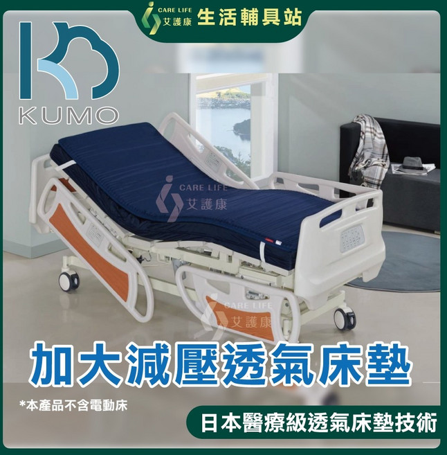KUMO 加大減壓透氣床墊,適用於電動床