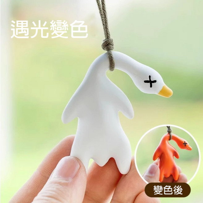 光照紫外線變色烤鴨吊飾 趣味小玩具 偵測紫外線, 變色鴨