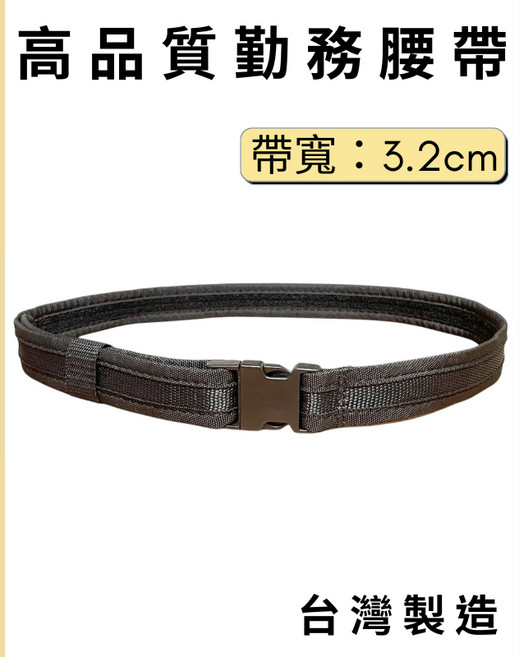 多夫【Dov Strap】勤務腰帶 寬3.2cm 軟式 窄版 MIT 戰術腰帶 工作腰帶 S腰帶 皮帶