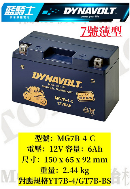 DYNAVOLT 藍騎士 奈米膠體電池 MG7A-BS-C 12V 7Ah, 1個, 7B(YT7B GT7B)7號薄型