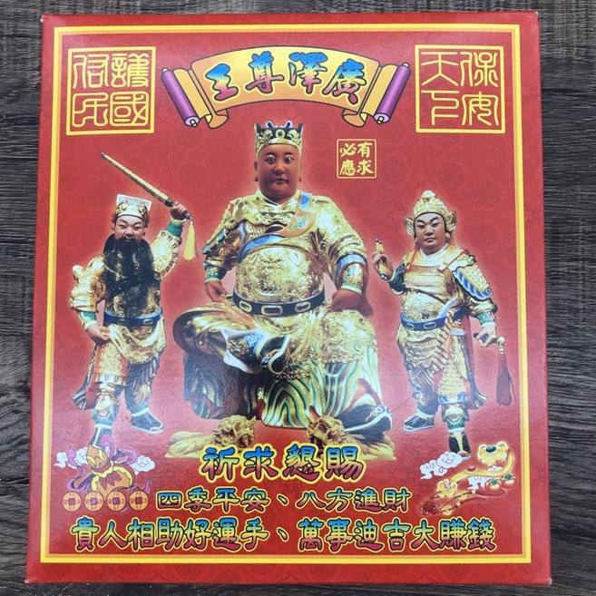 發財金 初一十五拜拜敬神 環保金 補財庫 求財運 開工 開市大吉, 1個, 廣澤尊王祈福金 1 盒