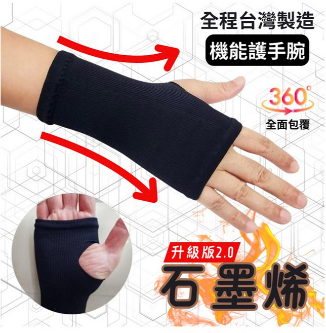 石墨烯護腕 護手腕 升級版黑科技, 1個, 石墨烯能量護腕1支單入