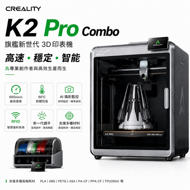 Creality K2 Pro Combo 3D列印機 高速600mm/s AI攝影監控 自動進料 多色列印 支援多種材料