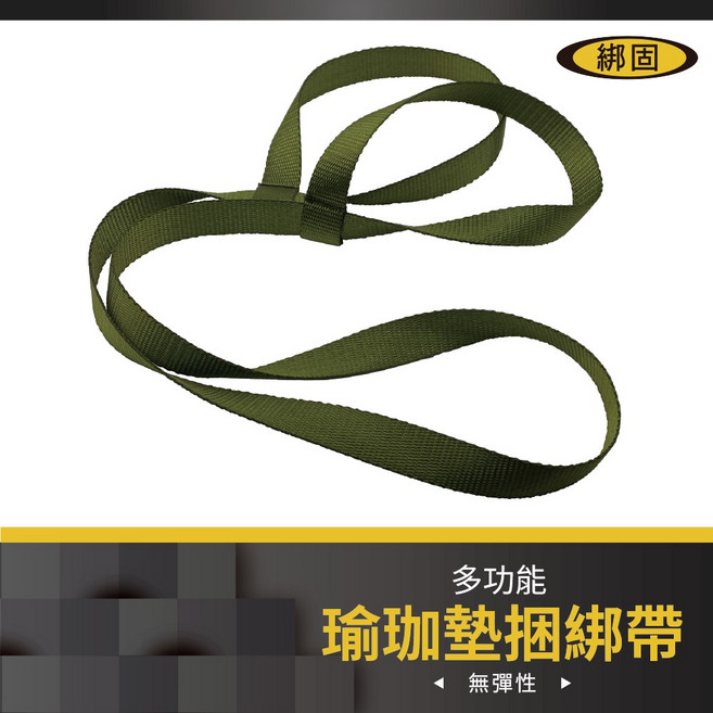 綁固 Bon Strap 瑜珈墊綁帶 伸展帶 揹帶 二合一兩用帶 無彈力, 軍綠, 1個